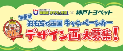 20周年記念プロジェクト！！＜東条湖おもちゃ王国＞