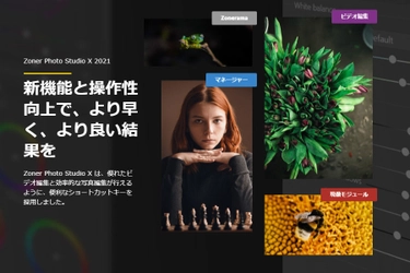 ZONERソフトウェア、大幅な機能アップデートを行い 「Zoner Photo Studio X 2021」を4月30日(金)にリリース