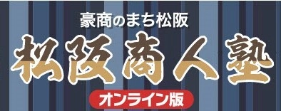 豪商のまち松阪　三重県松阪市の地で活躍した豪商や 100年企業の後継者から経営のヒントを学ぶことができる 第7回松阪商人塾「オンライン版」を3月1日に公開開始！