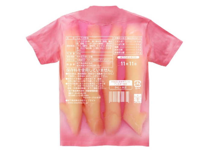 『あなたも岩下の新生姜になれる!岩下の新生姜Tシャツ』背面