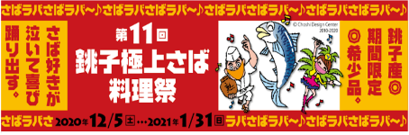 銚子極上さば料理祭