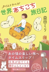 『タイムトラベル世界あちこち旅日記』2022年7月29日発売！ 益田ミリさんの人気新聞連載が毎日文庫のオリジナル