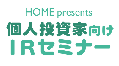 【セミナー開催】投資経験のない方も歓迎！12月12日（日）「個人投資家向けIRセミナー」