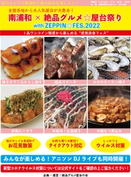 2022年3月26日～27日、南浦和弁天公園で“庶民派食フェス” 「南浦和×絶品グルメ屋台祭り with ZEPPIN FES2022」を開催