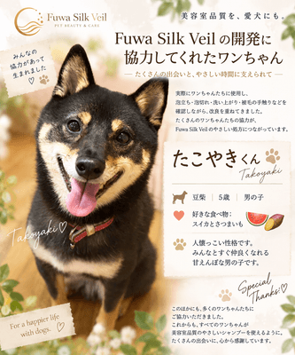 開発・検証に協力したお客様の愛犬「たこやき」