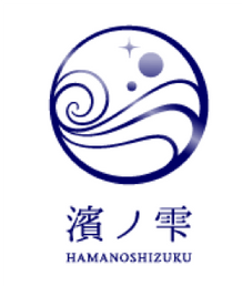 濱ノ雫ロゴ