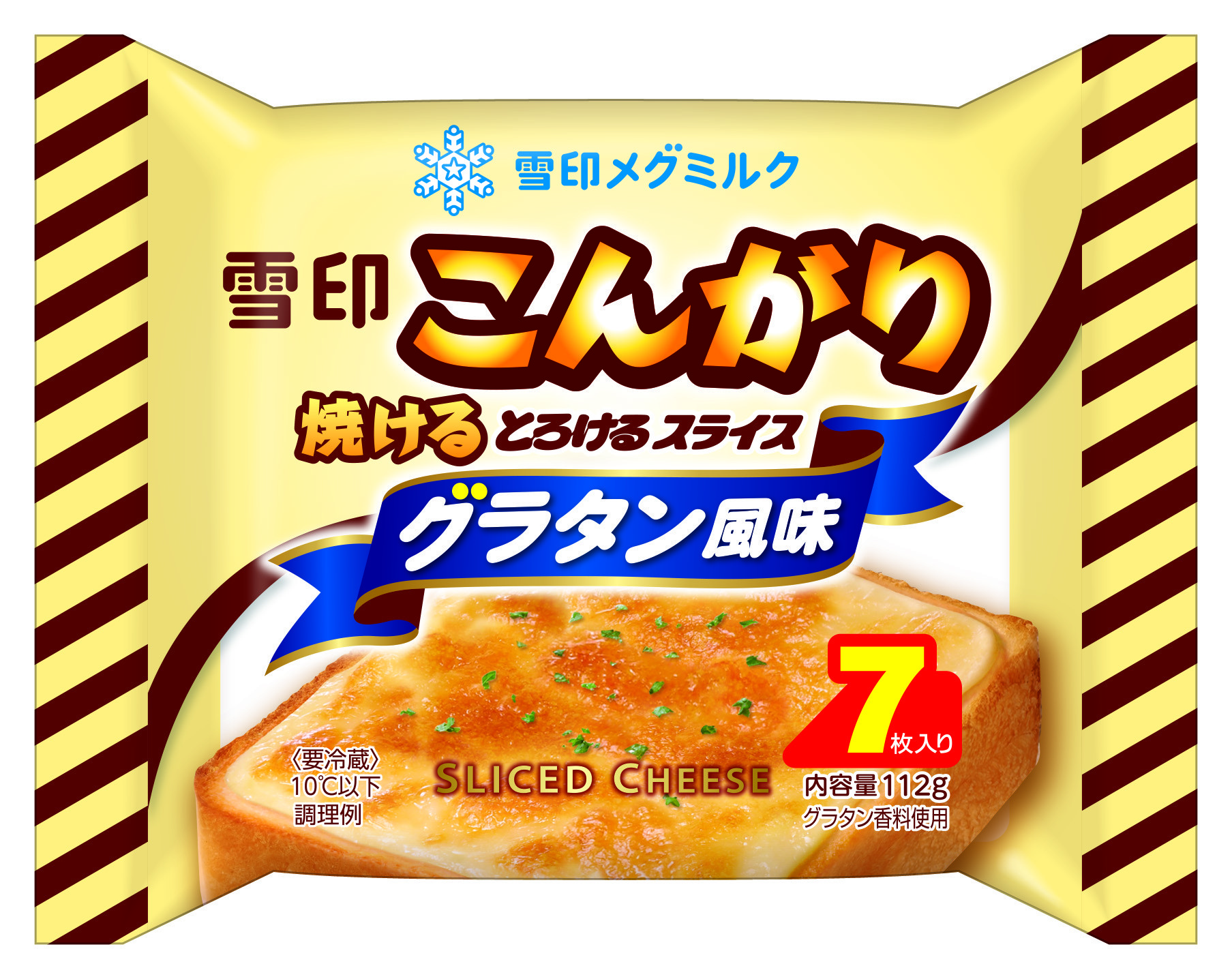 発売から13年で初めての新ラインナップ 「雪印こんがり焼ける とろけるスライス グラタン風味」新発売！