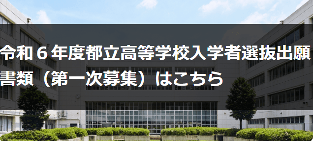 小台橋高校　令和6年度入学者選抜日程／募集案内　掲載ページ