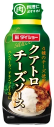 4つのチーズの風味とコク。 食卓の肉料理にかけるだけで“ごちそう感”が一気にアップ！ 『クアトロチーズソース』新発売