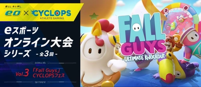 第3回eスポーツ大会を3月20日に開催　 「『Fall Guys』CYCLOPSフェス」　 人気投票で選ばれた3名のサイクロプス選手が出場し、 エキシビジョンマッチも予定！