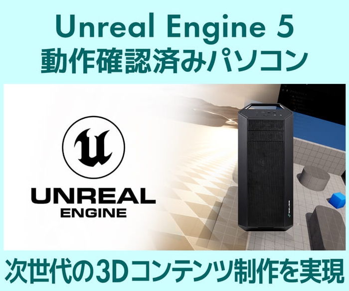 クリエイターPC SENSE∞、Unreal Engine 5 動作確認済みパソコン発売 