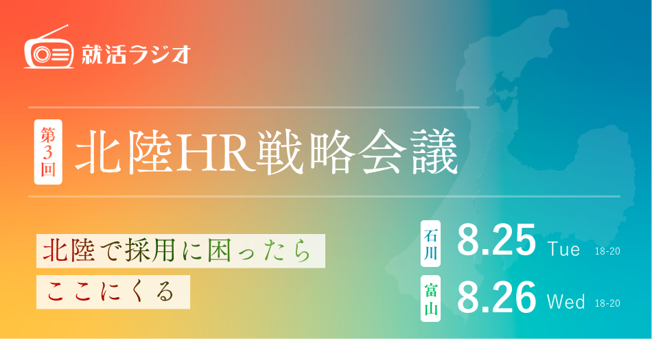 北陸企業の人事担当者が集う「第3回 北陸HR戦略会議」を8月25日（火）石川・8月26日（水）富山で開催！