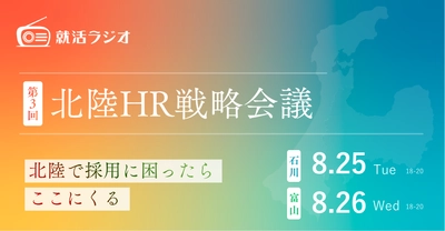 北陸企業の人事担当者が集う「第3回 北陸HR戦略会議」を8月25日（火）石川・8月26日（水）富山で開催！