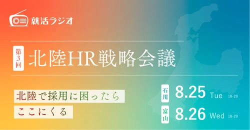 北陸企業の人事担当者が集う「第3回 北陸HR戦略会議」を9月28日（月）石川・8月26日（水）富山で開催！