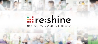 メタップスの提供する、 働き方の多様化支援プロジェクト「re:shine(リシャイン)」、 新型コロナウイルス感染拡大の影響を受け、 サービス開発等に課題を抱える企業向けに サービス手数料の無償化を実施