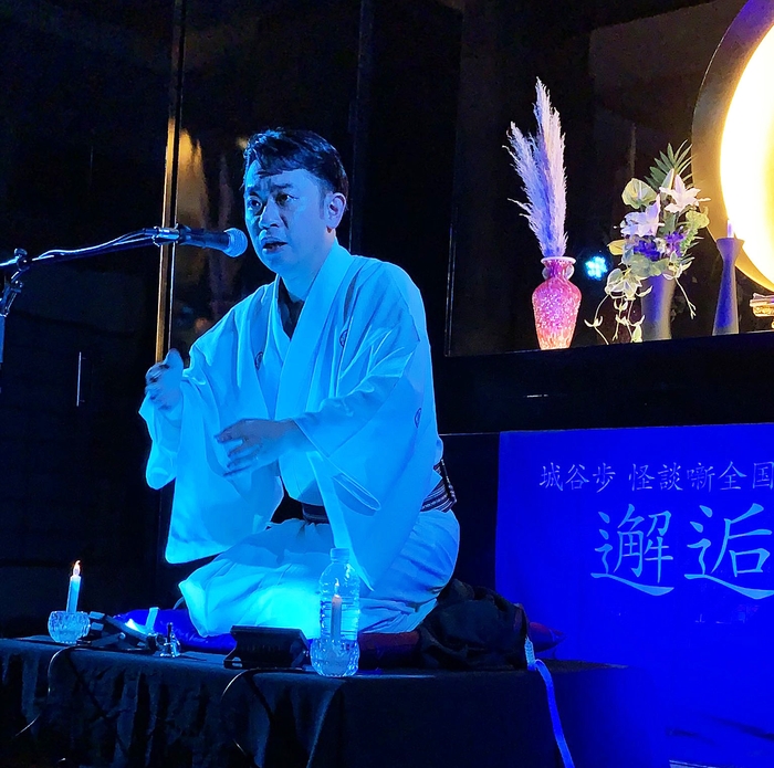 怪談師 城谷 歩氏