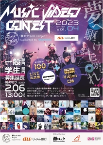 夢カナYell presents 『MUSIC VIDEO CONTEST 2023 Vol.4』 MUSIC VIDEO募集期間の延長が決定！