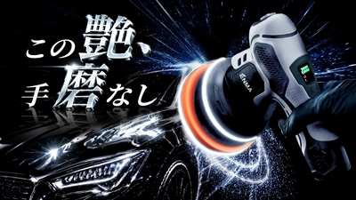 磨くたび、惚れ直す　ガレージが輝きの舞台へ　 Makuakeにて5月22日(金)より 本格的ダブルアクションポリッシャー 『ENMA』の先行予約販売開始