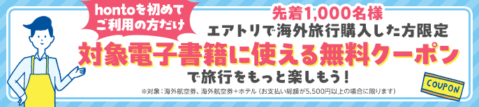 総合旅行プラットフォーム「エアトリ」、
ハイブリッド型総合書店「honto」との共同企画を開始!