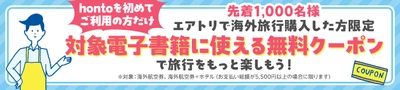 総合旅行プラットフォーム「エアトリ」、
ハイブリッド型総合書店「honto」との共同企画を開始！