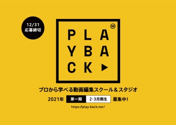 業界初の動画編集スクール誕生！ 著名タレントの動画素材を使って学ぶ『PLAYBACK』　 第一期受講生の募集をスタート
