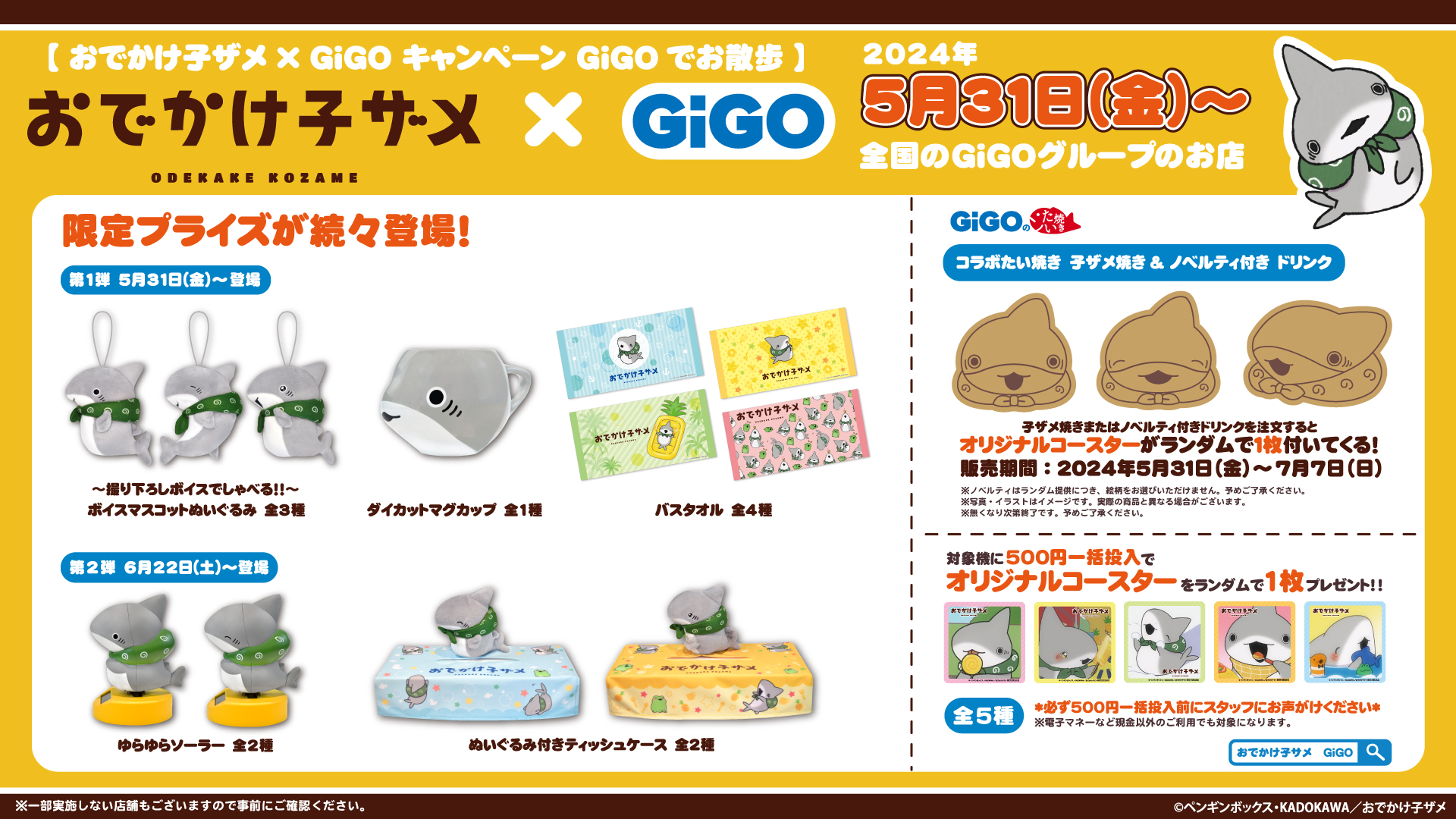 ハートウォーミング作品との複合コラボ開催！！ 『おでかけ子ザメ』 × GiGOキャンペーン GiGOでお散歩 開催のお知らせ | NEWSCAST