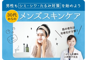 ＜大正健康ナビ＞ メンズスキンケアのやり方は？
 「男性も30代からシミ・シワ・たるみ対策を始めよう」を新着公開！
