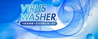 旧三洋電機精鋭OBが集結！全国家電量販店2500店舗の販売網を持つ、全く新しい空気清浄機「ウイルスウォッシャー」