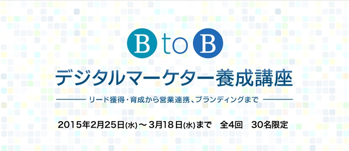 日経デジタルマーケティング主催のBtoBデジタルマーケター養成講座に登壇！