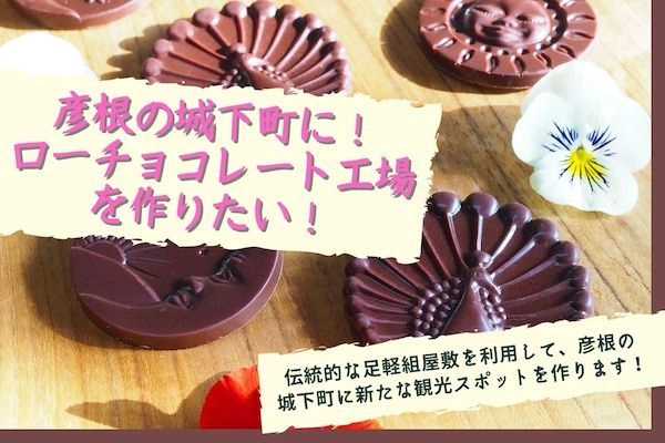 彦根の城下町にローチョコレート工場を作る！NEXTゴールに挑戦 　クラウドファンディング開始約2週間で第一目標を達成
