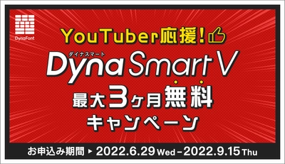 映像・動画に適した書体も充実した ダイナフォント年間ライセンス「DynaSmart V」が 2022年9月30日(金)まで最大3ヶ月無料でご利用可能！ 「YouTuber応援！DynaSmart V最大3ヶ月無料キャンペーン」 スタート！