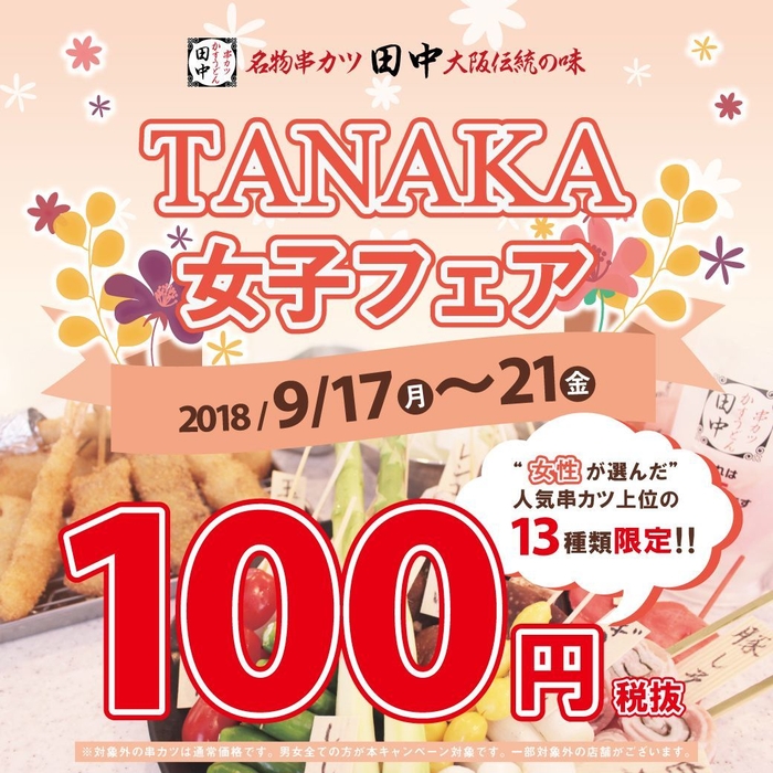 串カツ田中11