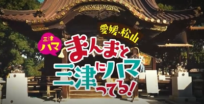 松山市三津浜地区の魅力を集めたPR動画5本を公開！ コンセプトは「まんまと三津にハマってる！」