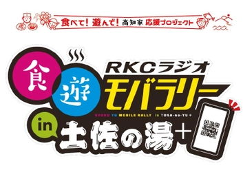 モバイルスタンプラリー「ＲＫＣラジオ　食遊モバラリー　ｉｎ　土佐の湯＋」を開催中！