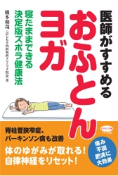 【新刊】『医師がすすめる「おふとんヨガ」』 ～寝たままできる決定版ズボラ健康法～