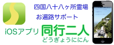 四国八十八ヶ所霊場のお遍路サポートアプリ「同行二人」がさらに便利に！