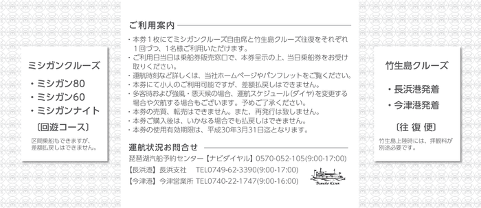 ミシガン・竹生島セット券