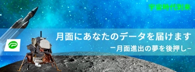 月面にあなたのデータを届けませんか？ 企業ロゴなどを月まで輸送するサービス開始　 -月面を身近に感じられる夢の企画-