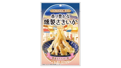 どこか懐かしい昭和レトロな居酒屋街の雰囲気を味わえ 「食べ切りサイズで選べる」をコンセプトとした 「おつまみ横丁 香り豊かな燻製さきいか」を新発売！