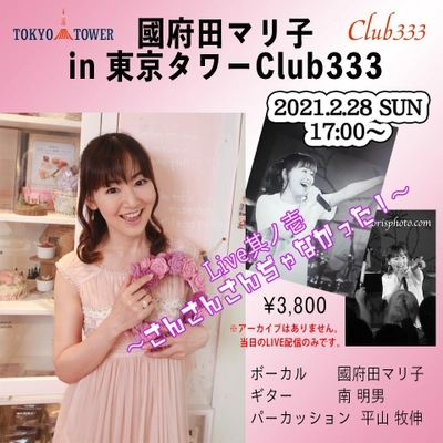 LIVE配信『國府田マリ子 in 東京タワー Club333』 2月28日(日)実施、新曲発表も？！