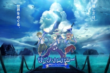 南半球の島国を舞台に、 「海洋ごみ」の問題を伝えるアニメが完成 ～2019年全国公開の映画「サンタ・カンパニー」の新作が 海洋ごみ問題をテーマにしてオンラインで公開～