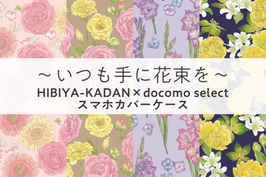 NTTドコモのスマホカバーに 「花屋さんのお花柄」を提供 「いつも手に花束を」コラボレーション第7弾の 花柄の専用カバーが、全国のドコモショップ、 及びドコモオンラインショップで 11月上旬より順次発売が開始されます
