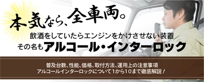 飲酒をしていたらエンジンをかけさせない装置『アルコール・インターロック』入門セミナー2月16日(水)無料開催のお知らせ