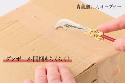青龍偃月刀オープナー(ダンボールオープナー機能)