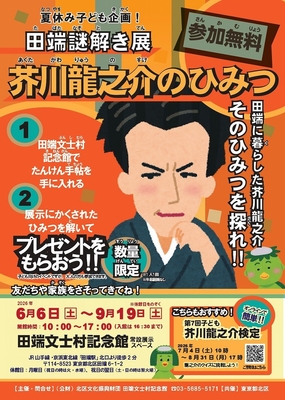 「田端謎解き展」チラシ
