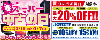 2024年3月16日(土)より、全国の店舗・WEB通販サイトにて「買う」のも「売る」のも超お得な「スーパー中古の日」を期間限定で開催！ 期間中いつでも、対象商品のご購入が最大20％OFF！買取が最終査定額から10％UPし、キャンペーン適用で最大15％UP！