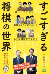 サバンナ高橋が将棋の魅力を語り尽くす！ 渡辺明名人との将棋対談も収録！ 『すごすぎる将棋の世界』発売後2週間で重版決定！