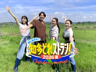 スペシャルゲストに仲間由紀恵が登場！ 知多半島の“思い”と“食”をいただく特別番組・第二弾！ 『めしあがれ！知多どれストラン！2026夏』 7月26日(日)ひる0時35分～放送！