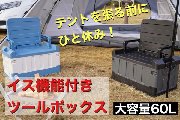 テントを張る前にひと休み「イス機能付きツールボックス」 3月10日までクラウドファンディングを開催中