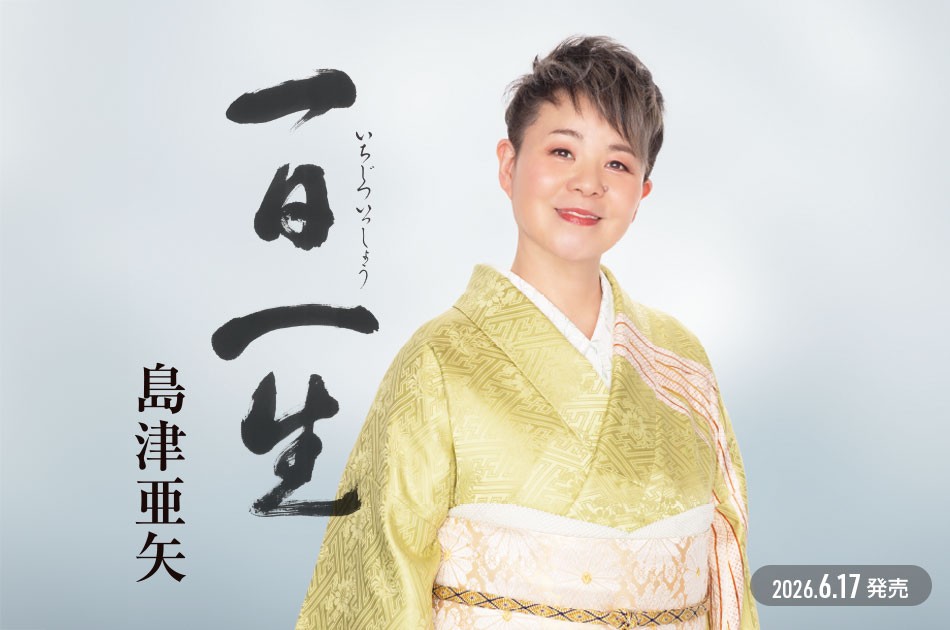 歌怪獣” 島津亜矢、デビュー40周年記念シングル『一日一生(いちじつい